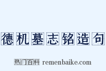 德机墓志铭造句是什么意思的图片